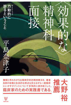 〈効果的な〉精神科面接　力動的に診るということ