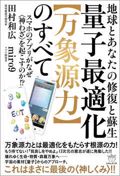 地球とあなたの修復と蘇生 量子最適化【万象源力】のすべて  スマホのアプリがなぜ〈神わざ〉を起こすのか！？