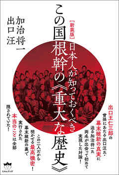 [新装版]日本人が知っておくべきこの国根幹の《重大な歴史》