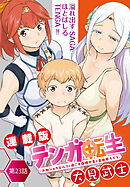 テンガ転生～おねショタエルフと過ごす倫理不要の異世界ライフ～＜連載版＞23話　マムリアさんの血塗られた過去