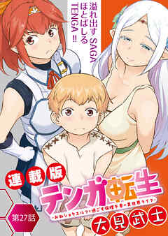 テンガ転生～おねショタエルフと過ごす倫理不要の異世界ライフ～＜連載版＞27話　かすかに見えた希望