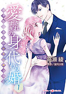 愛されすぎの身代わり婚～お見合い相手は初恋の彼でした～１