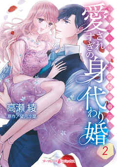 愛されすぎの身代わり婚～お見合い相手は初恋の彼でした～