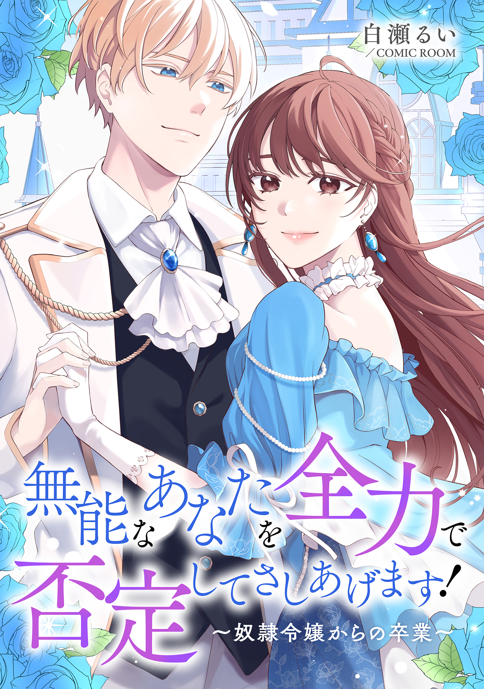 婚約破棄されましたが、幸せになってみせますわ！アンソロジーコミック 無能なあなたを全力で否定してさしあげます！～奴隷令嬢からの卒業～ ： 前編 -  白瀬るい/COMIC ROOM - 漫画・無料試し読みなら、電子書籍ストア ブックライブ