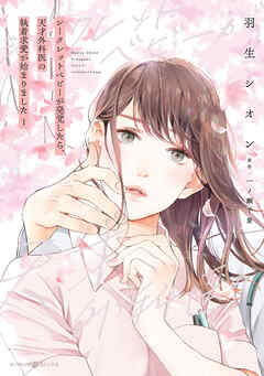 シークレットベビーが発覚したら、天才外科医の執着求愛が始まりました １