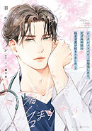 シークレットベビーが発覚したら、天才外科医の執着求愛が始まりました ２