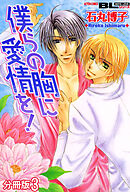 僕らの胸に愛情を！ 分冊版 ： 3