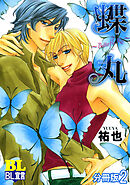 蝶丸～Butterfly Kiss～ 分冊版 ： 2