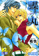 蝶丸～Butterfly Kiss～ 分冊版 ： 3