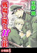 戦場に降る甘い花 分冊版 ： 6