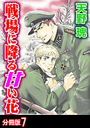 戦場に降る甘い花 分冊版 ： 7