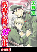 戦場に降る甘い花 分冊版 ： 9