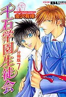 千石学園生徒会 分冊版 ： 7