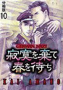 寂寞を棄て春を待ち 分冊版 ： 10