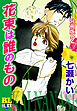 花束は誰のもの 分冊版 ： 2