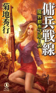 魔界都市ブルース　傭兵戦線 - 菊地秀行 - 小説・無料試し読みなら、電子書籍・コミックストア ブックライブ
