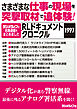 さまざまな仕事の現場を突撃取材で追体験！ RLドキュメントクロニクル 1997