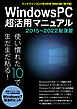 WindowsPC超活用マニュアル 2015～2022総復習