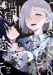 ぜんぶ壊して地獄で愛して