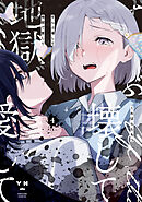 ぜんぶ壊して地獄で愛して: 4【イラスト特典付】