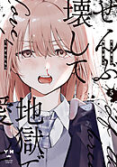 ぜんぶ壊して地獄で愛して: 5【イラスト特典付】