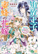 追放王子と蜜蜂の花嫁　王太子殿下と婚約したら追放されましたが、黙っている気はありません【特典SS付】