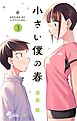 小さい僕の春 3