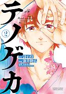 テノゲカ 2