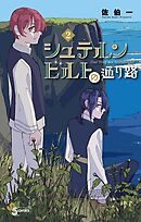 シュテルンビルトの通り路 2