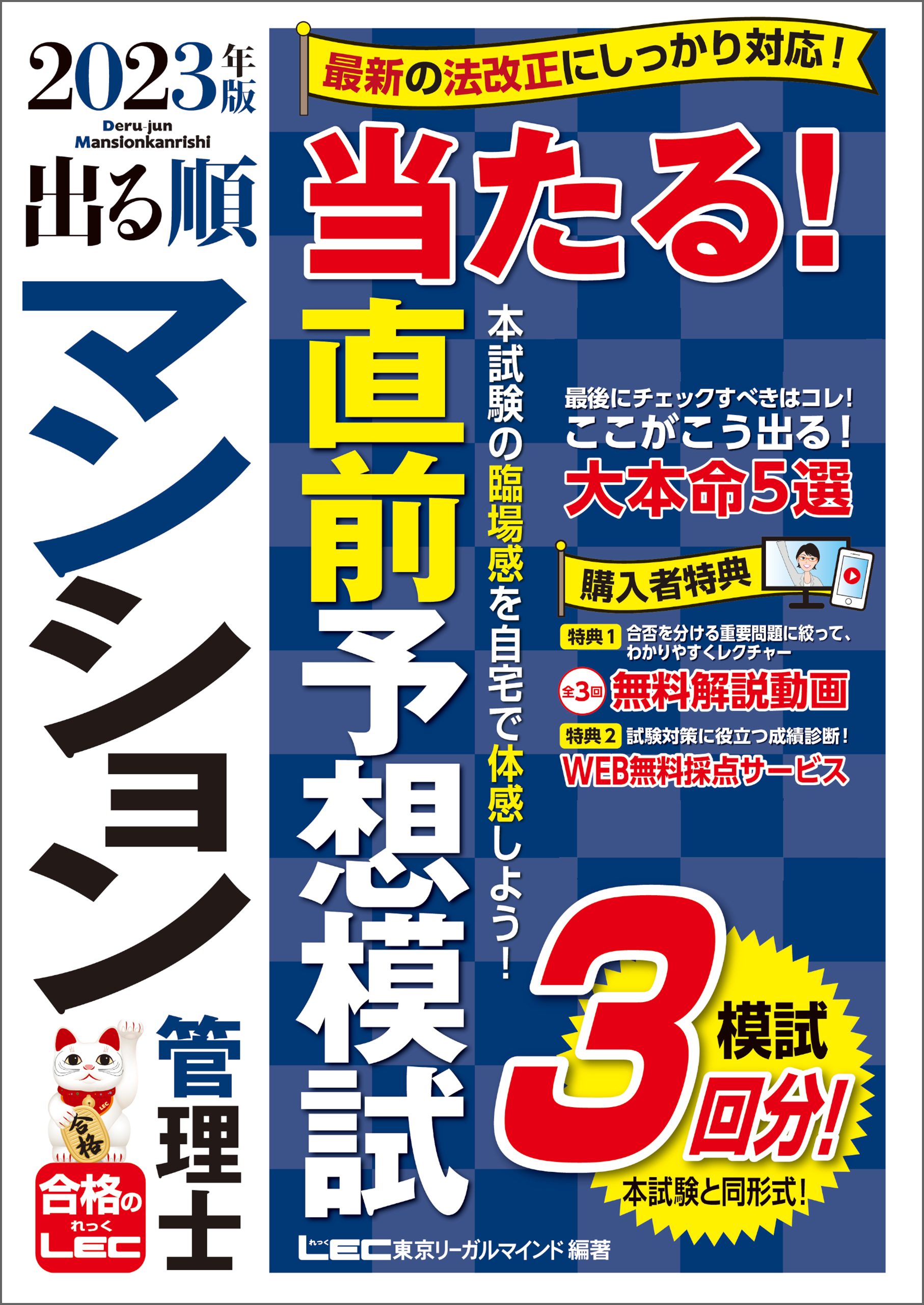 2023年版 出る順賃貸不動産経営管理士 当たる!直前予想模試 - 人文