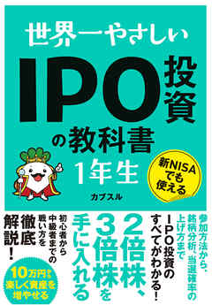 世界一やさしい IPO投資の教科書 1年生