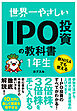世界一やさしい IPO投資の教科書 1年生