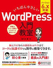いちばんやさしい WordPress 入門教室 バージョン6.x対応