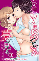 妄想処女はSEXの夢を見る～奥まで×××してください～ 3