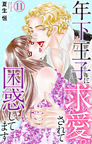 年下王子に求愛されて困惑してます 11