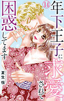 年下王子に求愛されて困惑してます 14