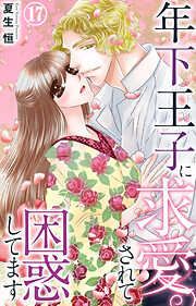 年下王子に求愛されて困惑してます