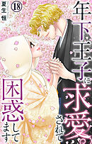 年下王子に求愛されて困惑してます 18