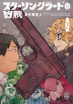 スターリングラードの凶賊　2巻