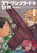 スターリングラードの凶賊　2巻