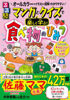 マンガとクイズで楽しく学ぶ！食べ物のひみつ