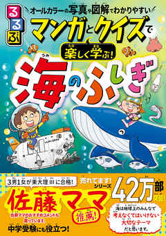 マンガとクイズで楽しく学ぶ！海のふしぎ