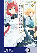 猫耳メイドと少年王子【分冊版】　8