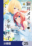猫耳メイドと少年王子【分冊版】　25