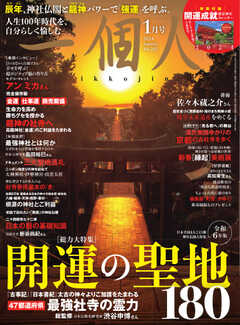 一個人（いっこじん） 2024年1月号