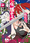 最悪な転生は今回でぶっ壊そうと思います ３巻