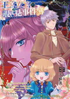 王宮女官の覗き見事件簿　～空気読まずにあなたの秘密暴きます～
