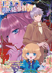 王宮女官の覗き見事件簿　～空気読まずにあなたの秘密暴きます～
