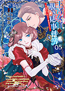 王宮女官の覗き見事件簿　～空気読まずにあなたの秘密暴きます～（５）