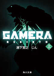 小説 GAMERA -Rebirth-